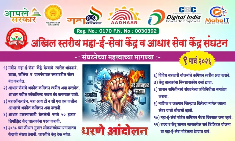 महा-ई सेवा व आधार केंद्र चालकांचे आज मुंबईत धरणे आंदोलन