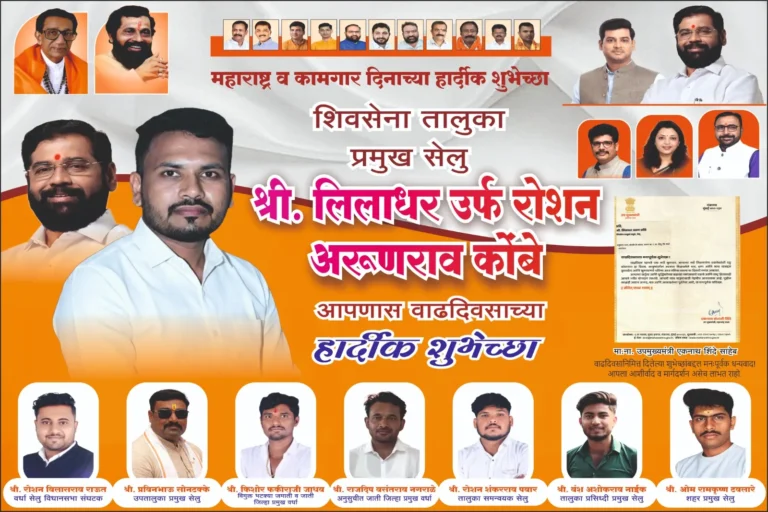 शिवसेना शिंदे गटाचे धडाडीचे नेतृत्व – रोशन भाऊ कोंबे यांचा प्रेरणादायी प्रवास