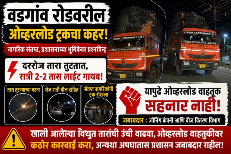 वडगाव रोडवरील ओव्हरलोड ट्रॅकचा कहर ; नागरिक संतप्त, प्रशासनाच्या भूमिकेवर प्रश्नचिन्ह