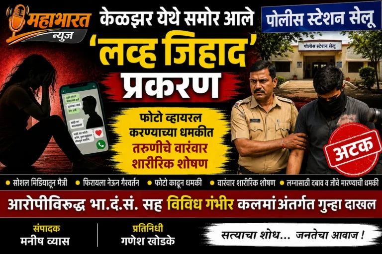 केळझर येथे समोर आले कथित “लव्ह जिहाद” प्रकरण ; फोटो व्हायरल करण्याच्या धमकीत तरुणीचे वारंवार शारीरिक शोषण