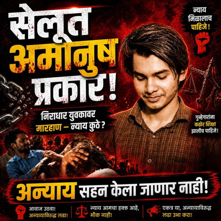 सेलूत अमानुष प्रकार! निराधार युवकावर बेदम मारहाण – पूर्वी समजुतीने सुटणारे वाद आता हिंसेकडे का वळले? सेलू चा बिहार झाला का?
