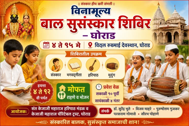 आजपासून घोराड येथे विनामूल्य बाल सुसंस्कार शिबिर