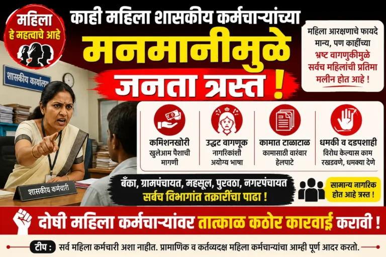 शासकीय कार्यालयांतील काही महिला कर्मचाऱ्यांच्या मनमानीमुळे नागरिक त्रस्त; भ्रष्टाचार, उद्धट वागणूक आणि दडपशाहीबाबत गंभीर आरोप