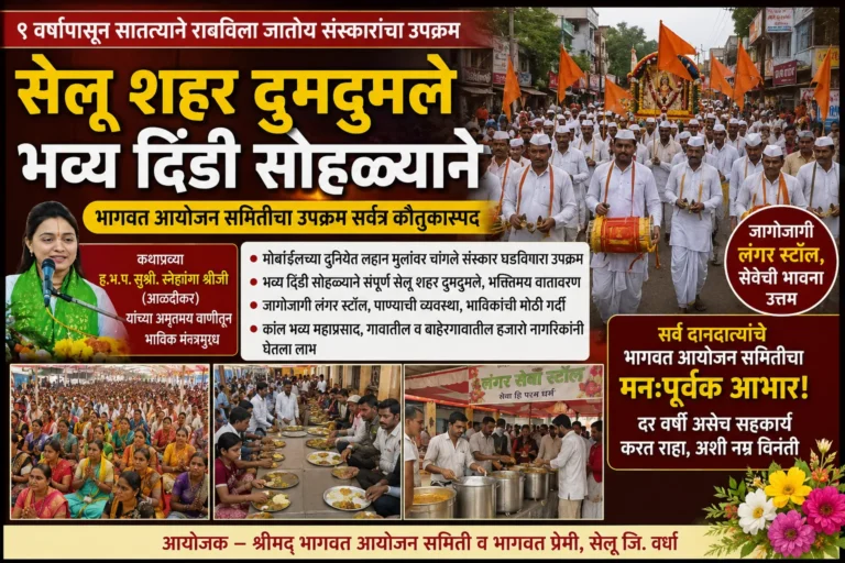 सेलू तालुक्यात भागवत आयोजन समितीच्या उपक्रमाची सर्वत्र स्तुती