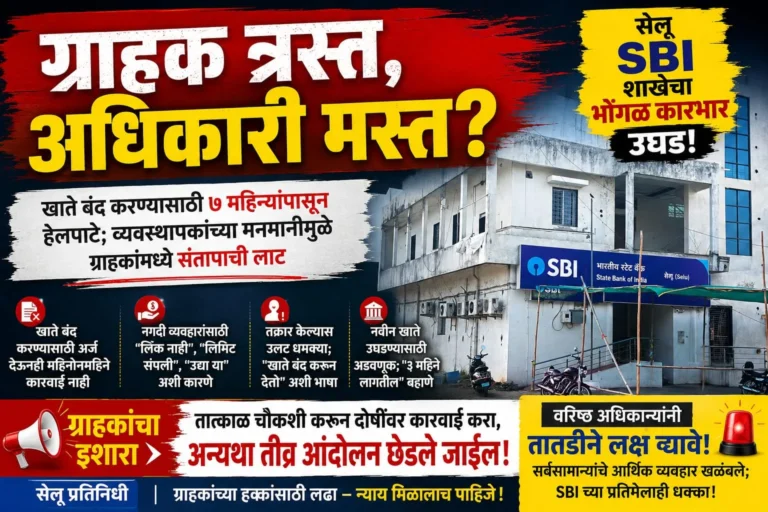 “ग्राहक त्रस्त, अधिकारी मस्त? सेलू भारतीय स्टेट बँकेचा भोंगळ कारभार उघड; शाखा व्यवस्थापकांच्या मनमानीमुळे ग्राहक त्रस्त