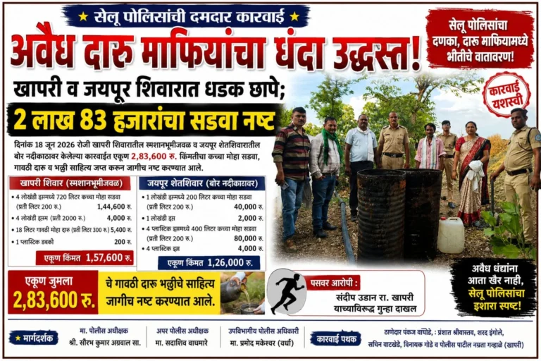सेलू पोलिसांची अवैध दारूविरोधात धडक कारवाई; तब्बल २ लाख ८३ हजारांचा सडवा नष्ट